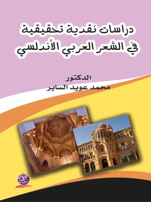 cover image of دراسات نقدية تحقيقية في الشعر العربي والاندلسي